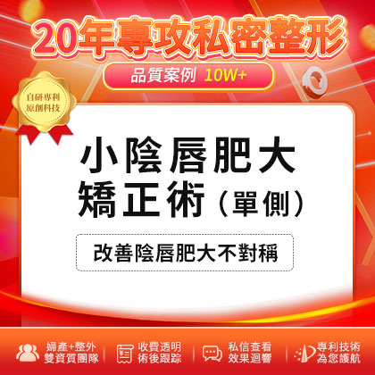 小阴唇肥大矫正术（单侧）.jpg
