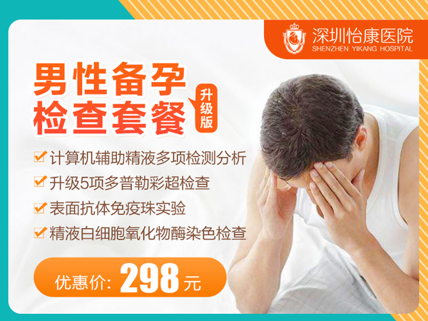 男性备孕检查套餐（升级版）.jpg