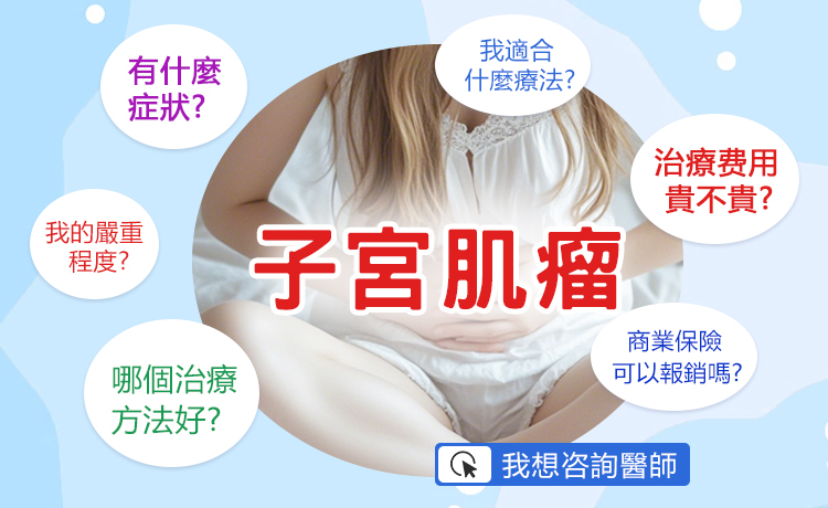 93719633.jpg 子宮肌瘤症狀.jpg