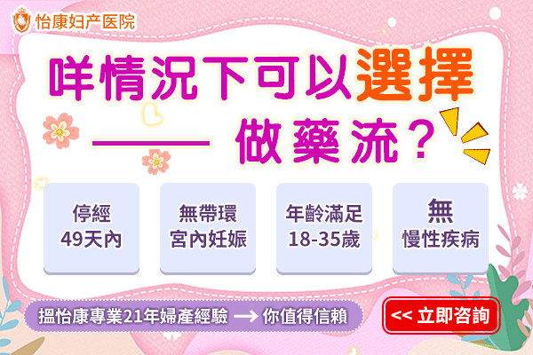 64408570.gif 咩情況下可以選擇做藥流?-d.gif