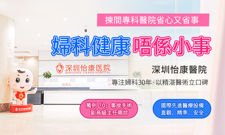 婦科專業醫院深圳怡康.jpg