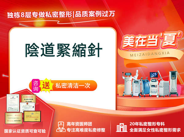阴道紧缩针.jpg