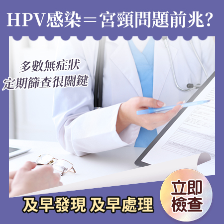 HPV感染＝宮頸問題前兆？.jpg