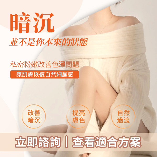 暗沉私密.jpg